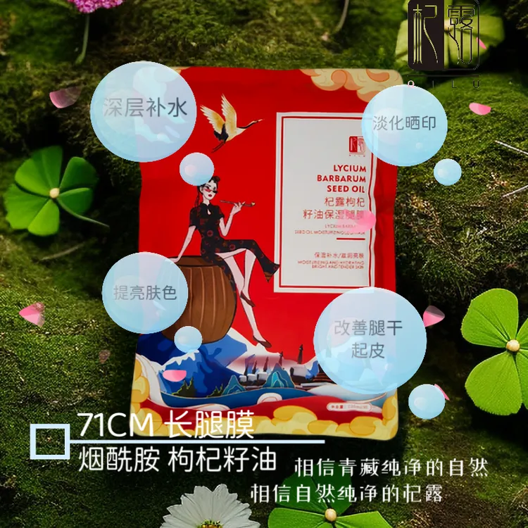 QILU/杞露【体验装】71厘米枸杞籽油保湿补水腿膜足膜 萃取润亮提亮