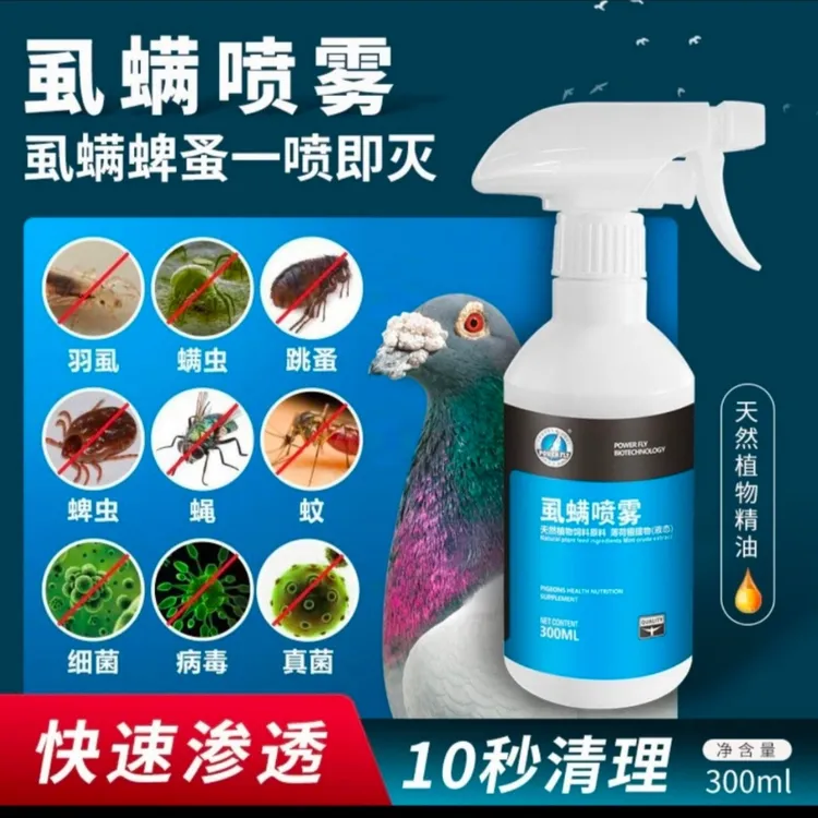 豪翔虱螨喷雾 300ML/瓶 信鸽赛鸽鸽子用品