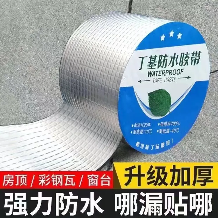 强力丁基胶带防水补漏材料房屋裂缝胶带防漏水贴