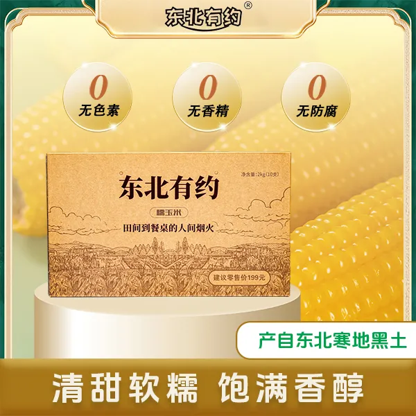 东北有约东北糯玉米新鲜东北苞米低脂代餐精品礼盒2KG（10根）