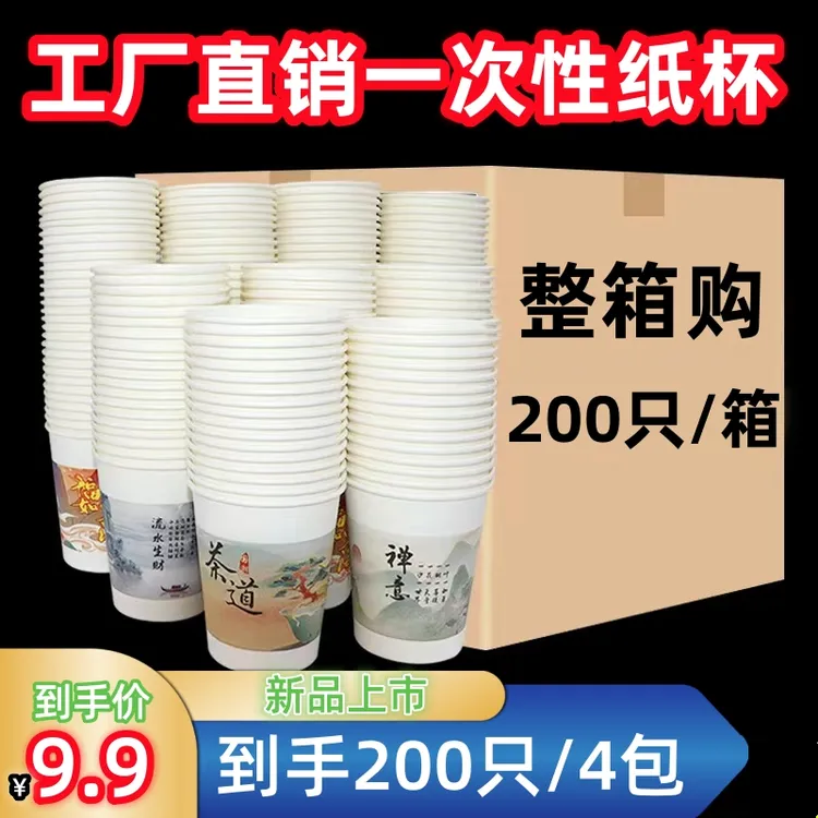 【到手200只】新款一次性水杯环保纸杯茶杯家用商用新款国潮风款