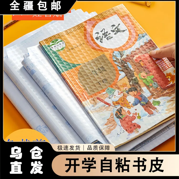 【新疆包邮】书本磨砂透明自粘包书皮中小学生课本保护