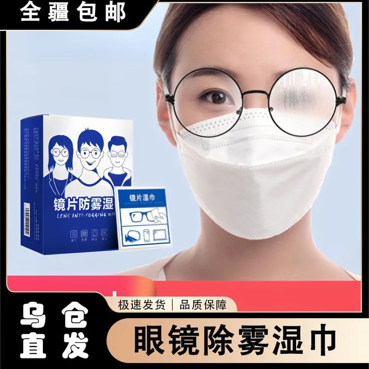 新疆包邮眼镜防雾湿巾纸一次性擦眼镜布镜头镜片