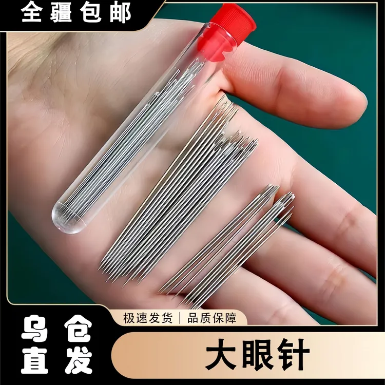 新疆包邮缝衣针大眼针手缝针针家用眼细长缝线手工
