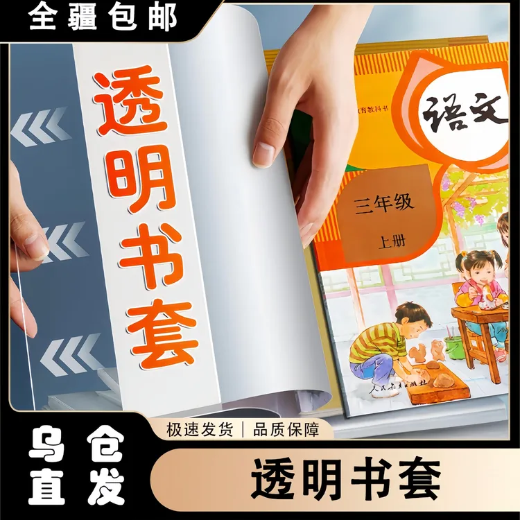 【新疆包邮】透明书套保护套小学生包书套书皮包书通用书套