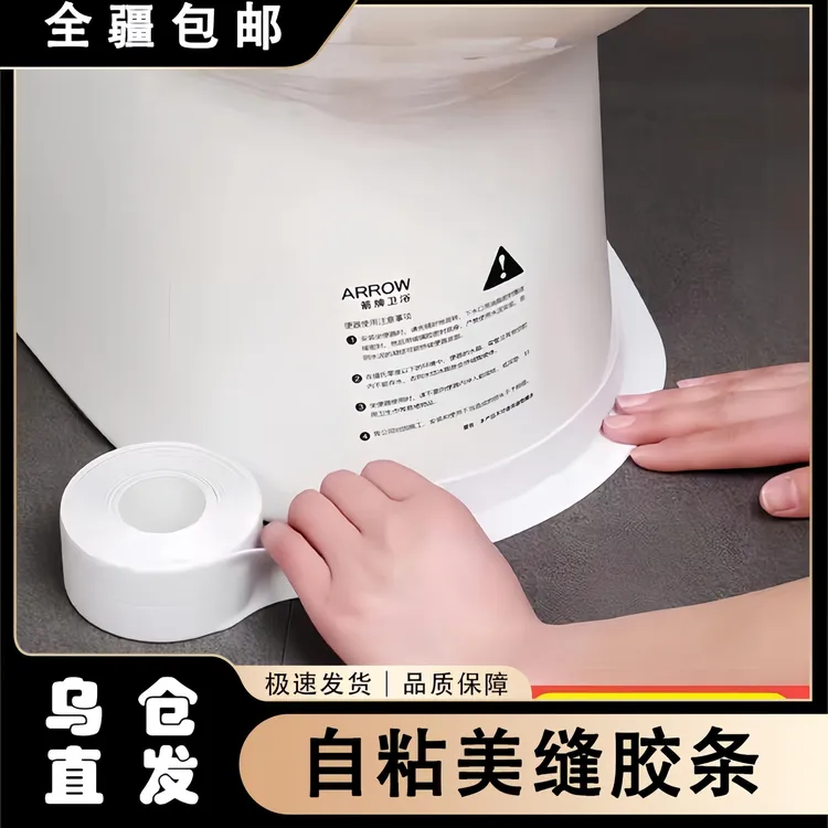 【新疆包邮】厨房水槽马桶贴纸防霉防潮防油台面挡水条自粘美缝胶条