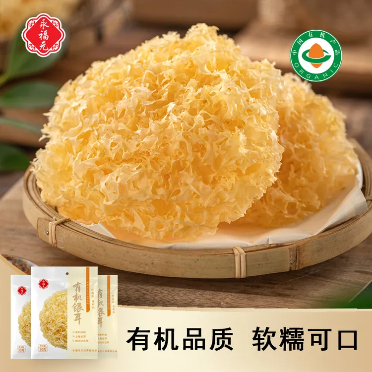 永福元有机银耳30g*3 臻选优质原味干净 软糯多胶 品质口感 好吃