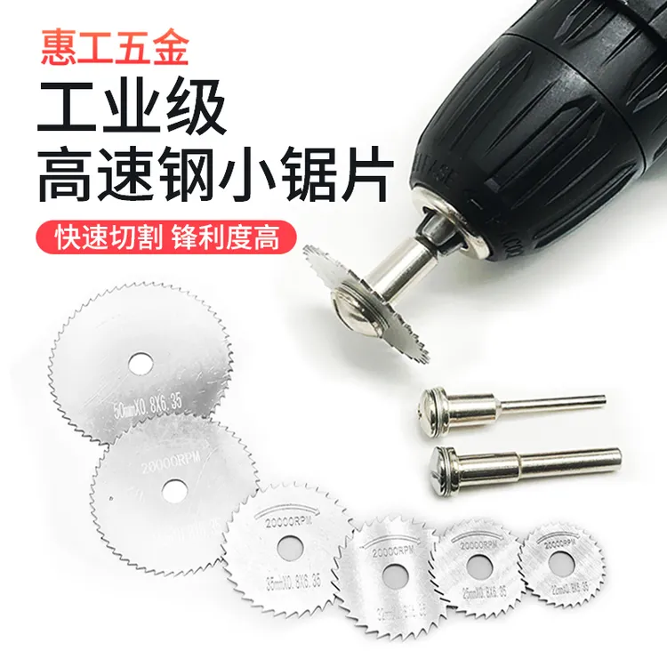 高速钢小锯片木材铝材装修角磨机切割片圆锯片木工金属电钻锯片