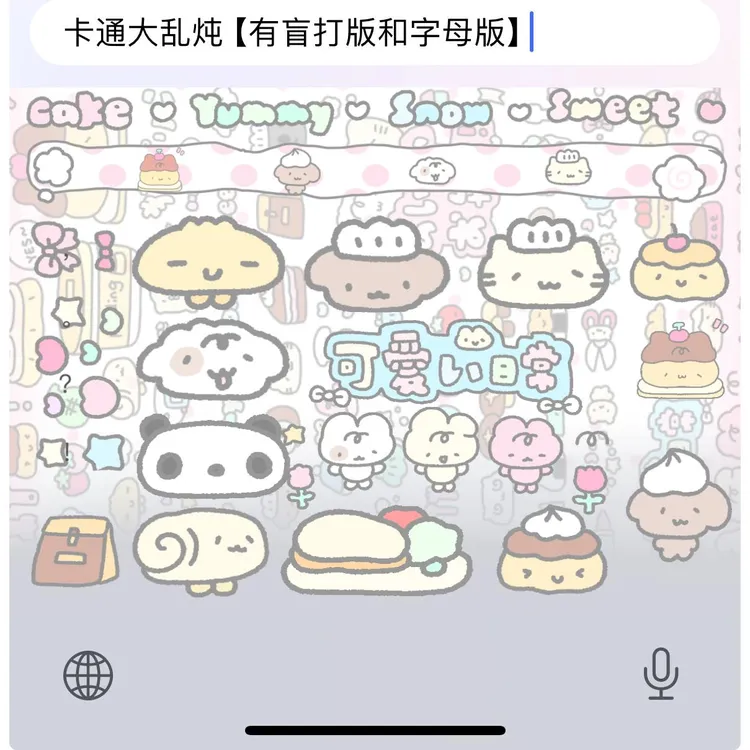 【卡通大乱炖】苹果安卓百度输入法皮肤可爱美化包/办公配件服务