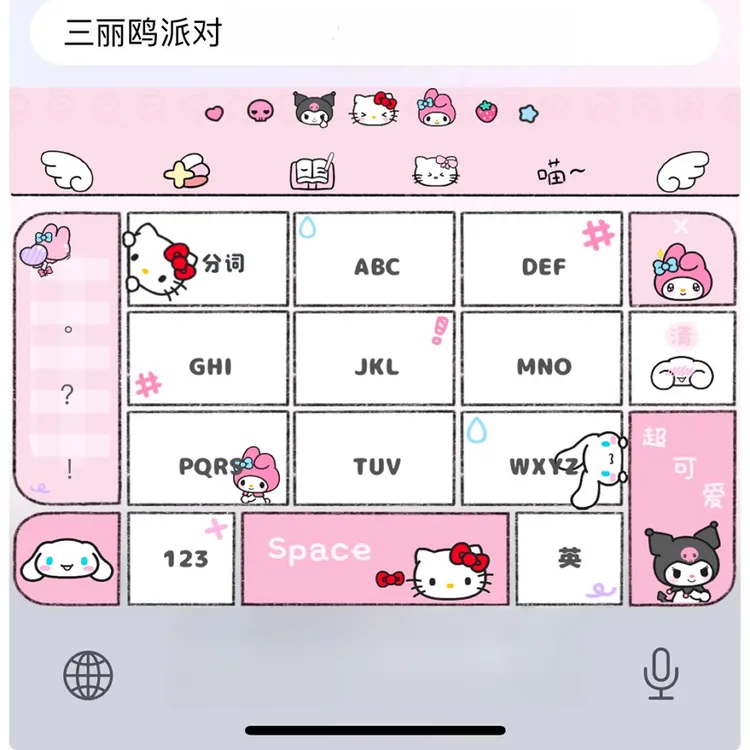 【三丽鸥派对】苹果安卓百度输入法皮肤可爱美化包/办公配件服务