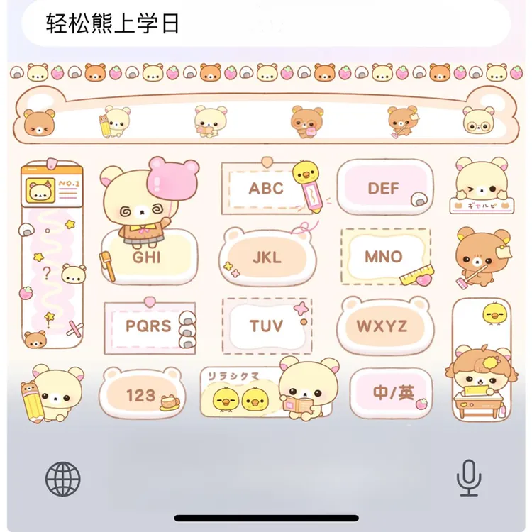 【轻松熊上学日】ios安卓输入法百度打字皮肤美化白肚办公配件服务