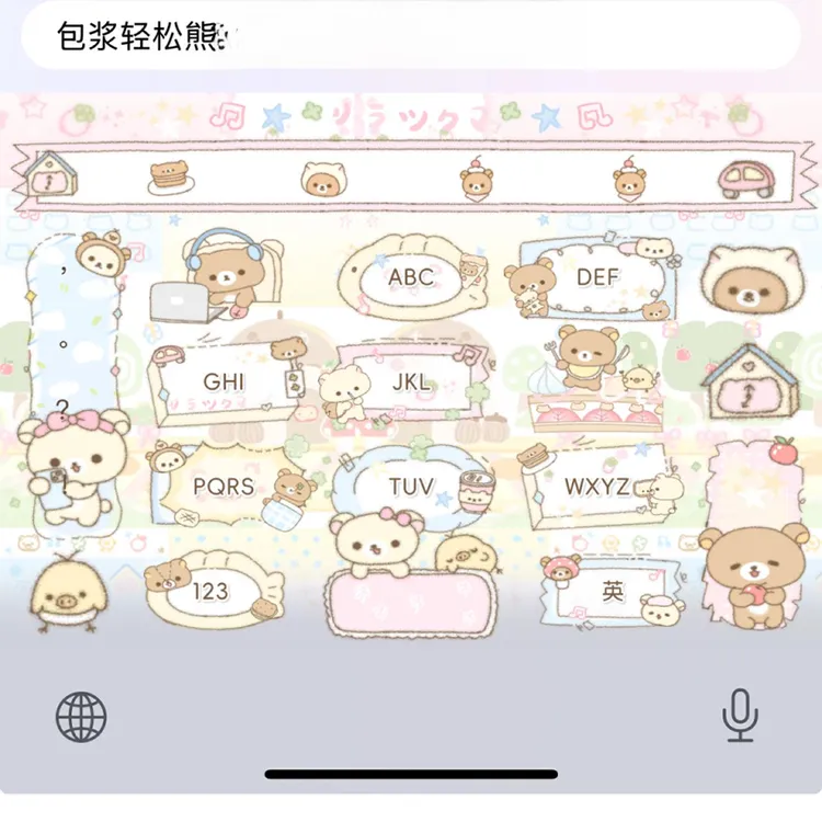【包浆轻松熊】ios安卓输入法百度打字皮肤美化白肚皮/办公配件服务