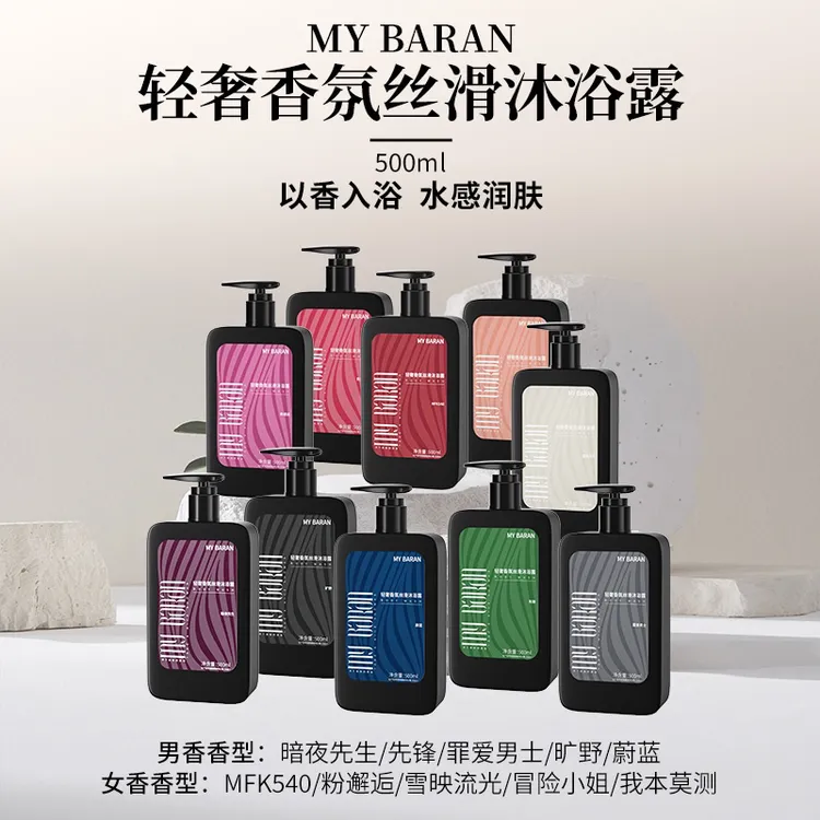 【达人专属】MY BARAN轻奢香氛丝滑沐浴露