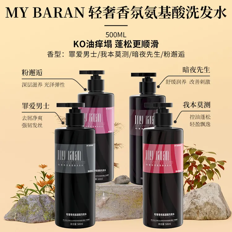 【达人专属】MY BARAN轻奢香氛氨基酸洗发水