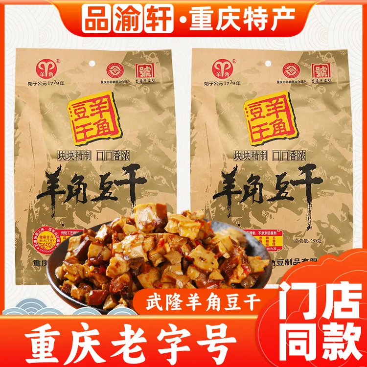 重庆正宗羊角豆干250g小吃手工独立新鲜优质传统美味特色观赛搭子