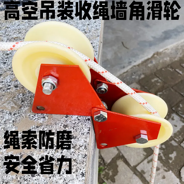 墙角滑轮高空作业吊绳收绳器拉绳器省力吊装滑轮直角护绳转角滑轮