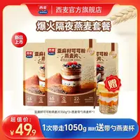 西麦亚麻籽可可粉隔夜燕麦片独立小袋健身学生早餐代餐营养冲饮FY