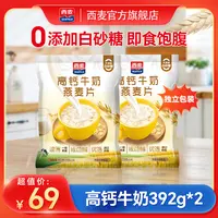 西麦高钙牛奶燕麦片早餐晚餐营养优质独立包装冲饮代餐出游速食FY