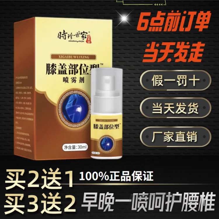 時珍世家膝盖腰椎小白瓶喷雾喷剂腰间盘膝盖关节腰椎疼捅部位凝胶