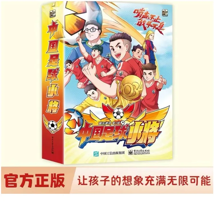 《中国足球小将》原版漫画（第二版）赠贴纸明信片盒装 董路推荐