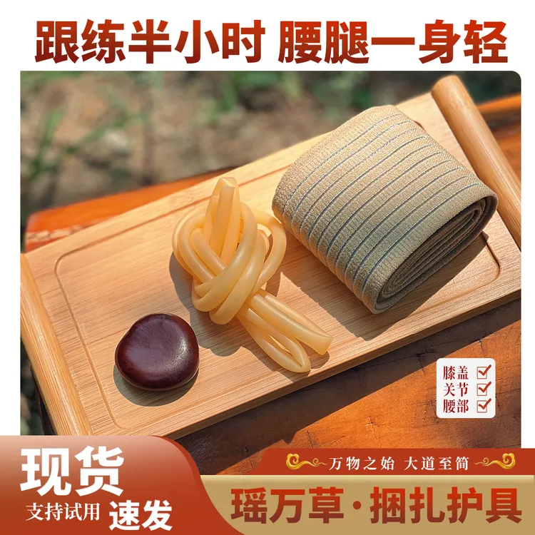 【瑶万草】还原捆扎护具每天跟练半小时腰腿一身轻便携居家就能完成