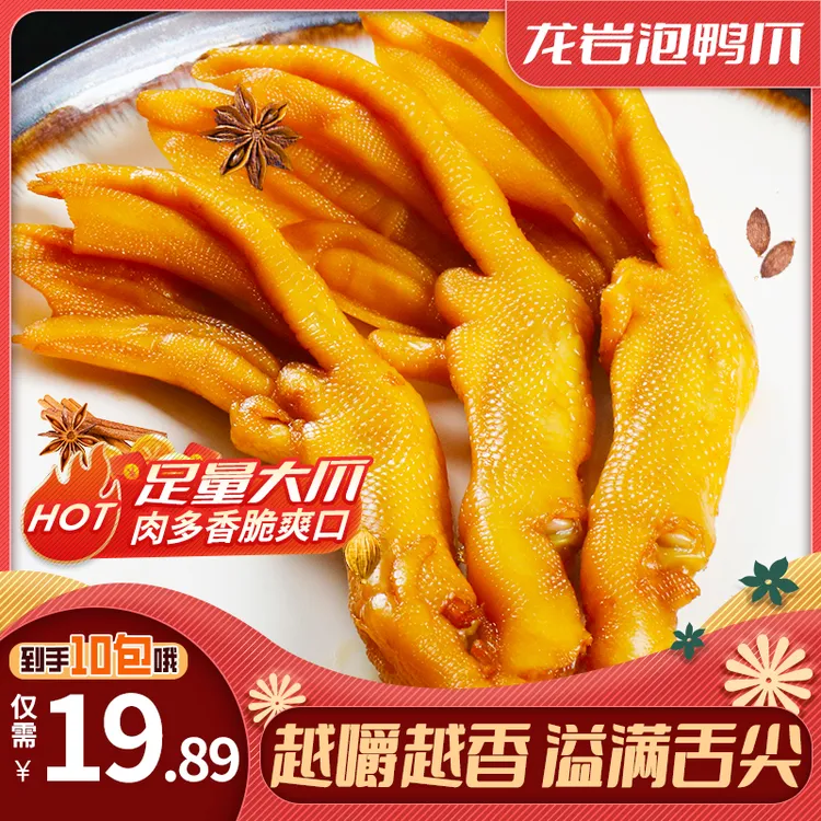 就尚你龙岩泡鸭爪休闲大号鸭爪独立小包装零食方便鲜嫩香辣味特产