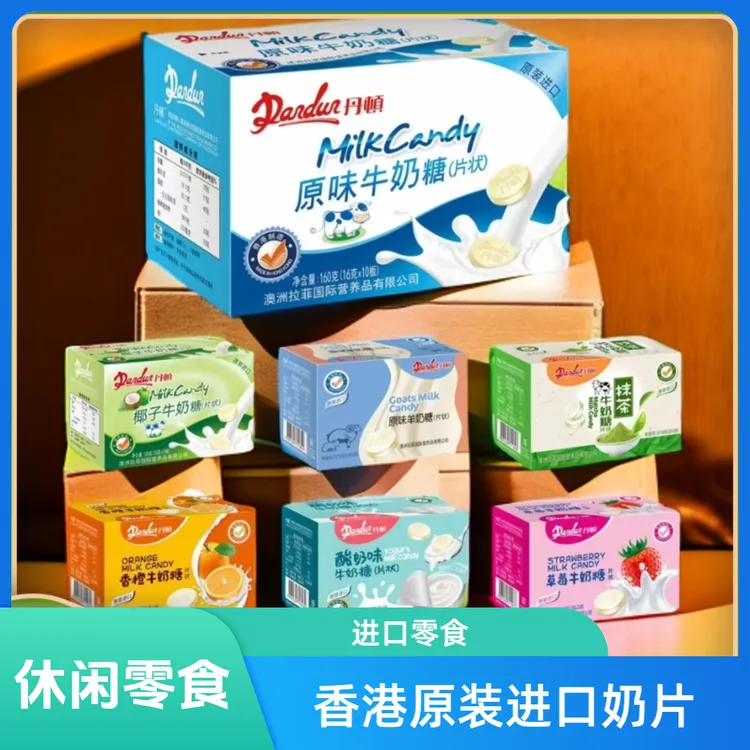 香港原装进口丹顿原味牛奶片糖果成人儿童宝宝干吃奶片休闲零食
