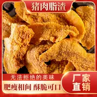 綦臻臻【工厂直销】香脆油脂渣/青岛特色/五花肉/香酥/猪油渣零食