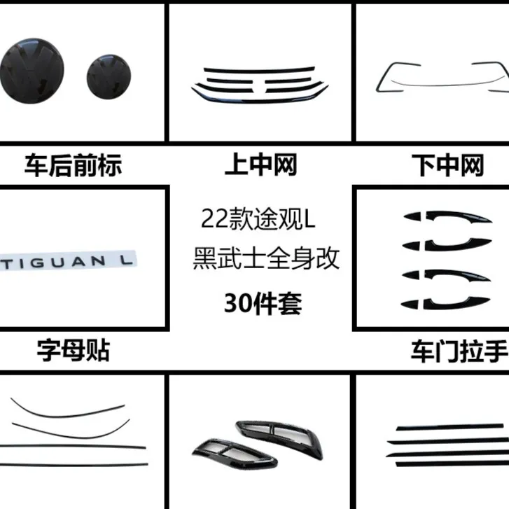 17-25款途观L中网黑武士套件装饰途观L汽车改装黑化套件车身饰条