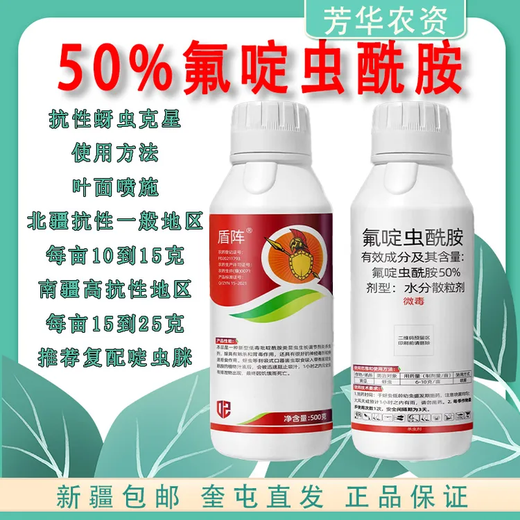 50%氟啶虫酰胺抗性蚜虫专杀水分散粒剂棉花辣椒番茄果树新型喷施