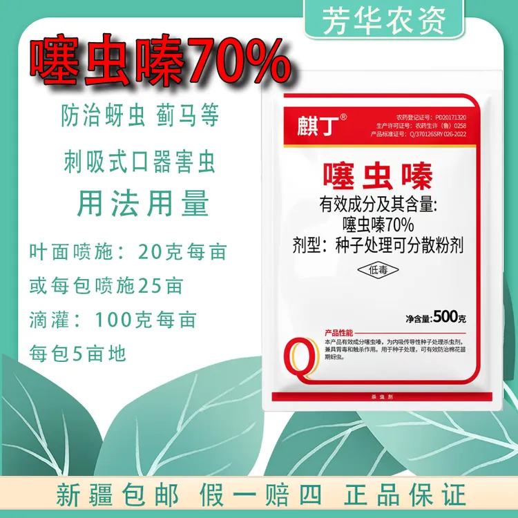 70%噻虫嗪种子处理可分散剂蚜虫蓟马稻飞虱杀虫剂抗性含量低毒