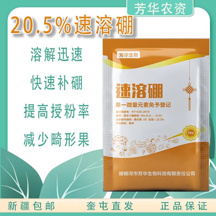 芳华中微速溶硼四水八硼花肥叶面肥硼肥快速补硼微量元素水溶
