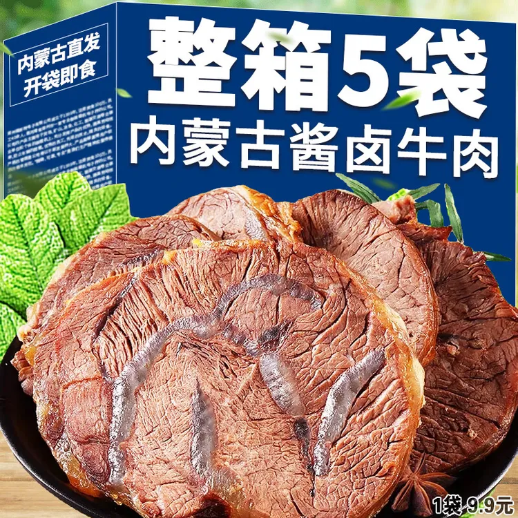 【牧场直发】内蒙古酱牛肉草原卤牛肉100g*5袋健身牛后腿肉开袋即食