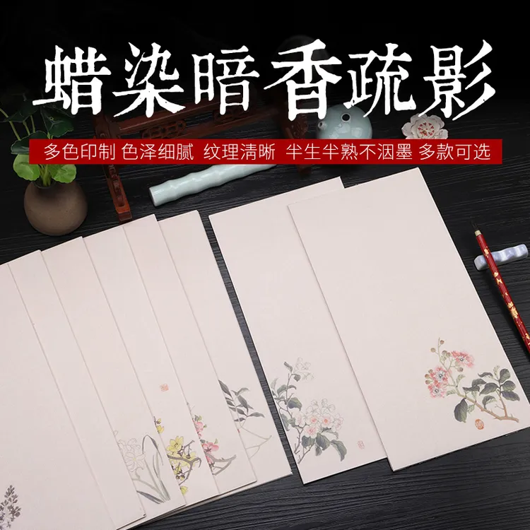 蜡染笺暗香疏影小品创作纸半生熟楷书小楷诗词书法创作