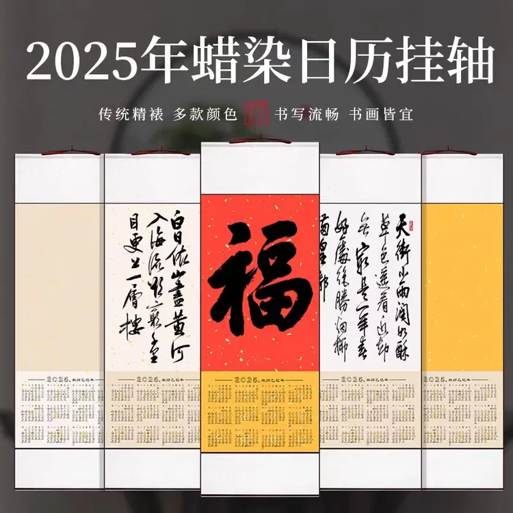 蜡染2025年挂轴日历竖轴书法国画创作生宣半生熟