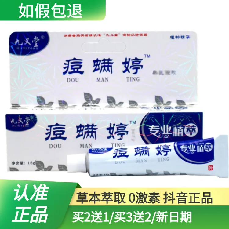 九义堂痘螨婷祛痘霜软膏祛痘膏乳膏痘满婷去豆神器毛孔学生