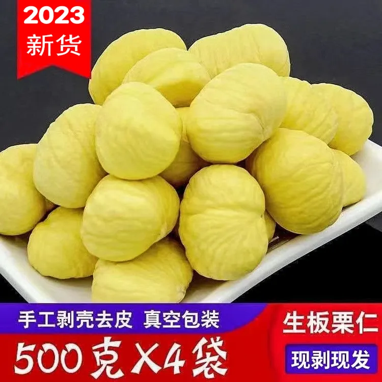 板栗新鲜板栗仁去皮去壳板栗仁生板栗仁1～4斤生板栗仁真空包装