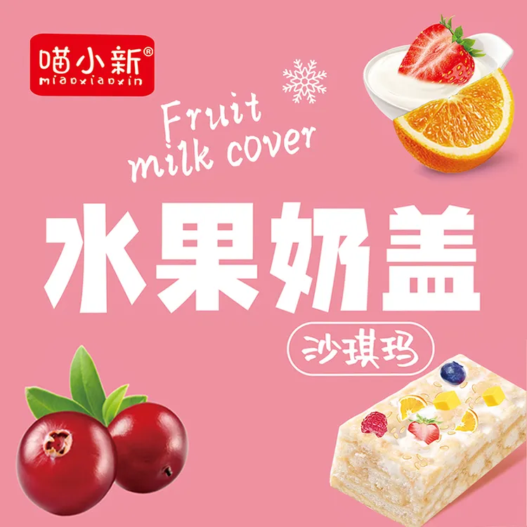 喵小新水果奶盖沙琪玛元气代餐牛轧奶芙水果沙琪玛