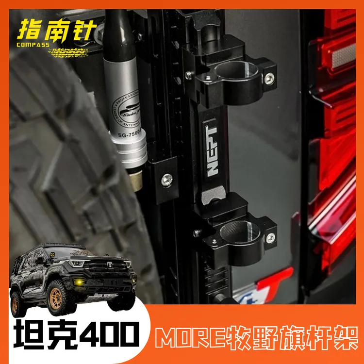 MORE牧野坦克400旗杆架天线架多功能架原车孔无损安装三合一旗杆
