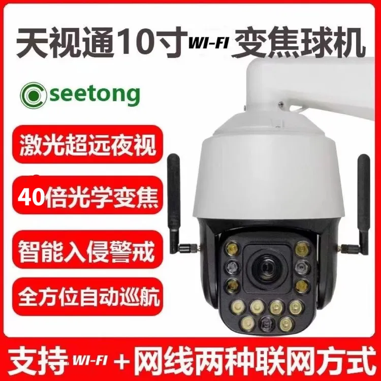 天视通10寸wifi球机40倍变焦wifi有线双光源双向语音seetong软件