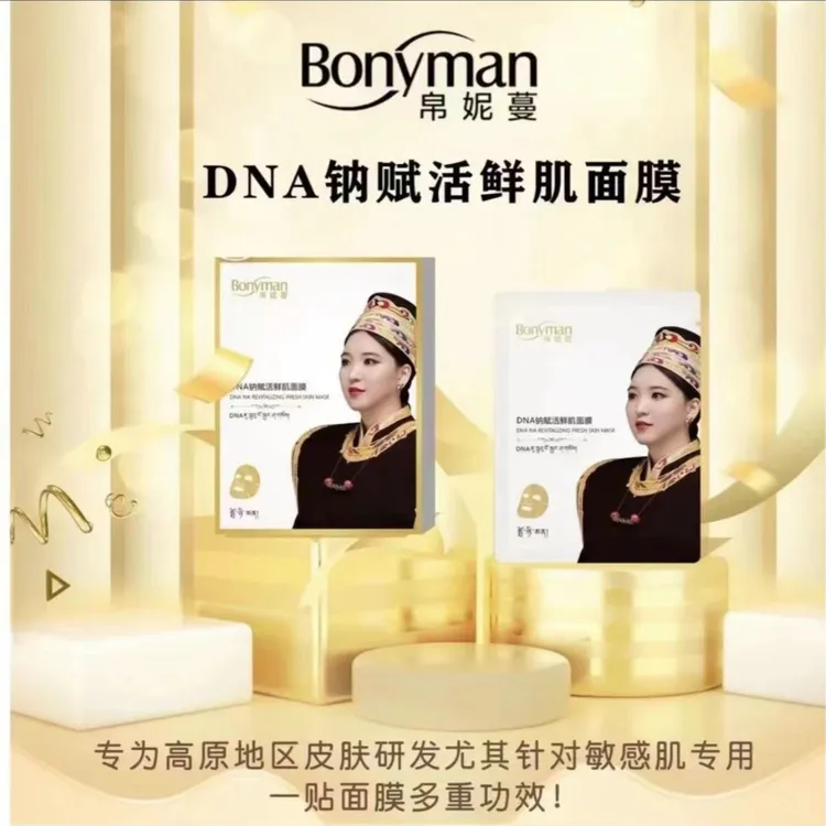 帛妮蔓DNA钠赋活鲜肌面膜