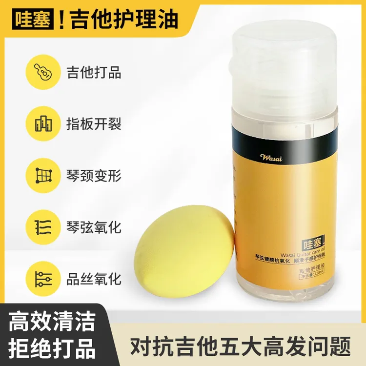 哇塞吉他指板护理油