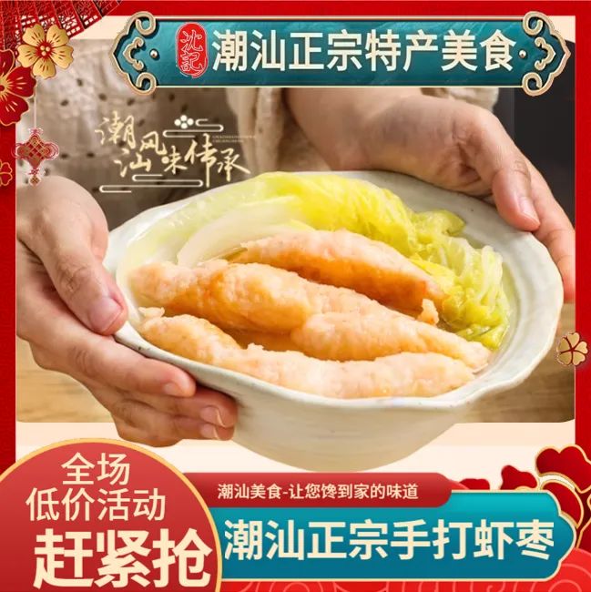 潮汕虾枣优质优选健康产品鲜香美味新鲜爽滑鲜甜跳跳虾仿龙虾丸