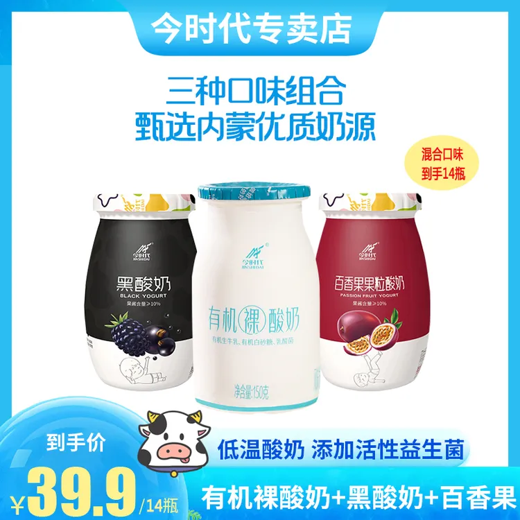 【礼遇2瓶有机酸奶】今时代低温酸奶百香果果粒黑酸奶风味发酵乳