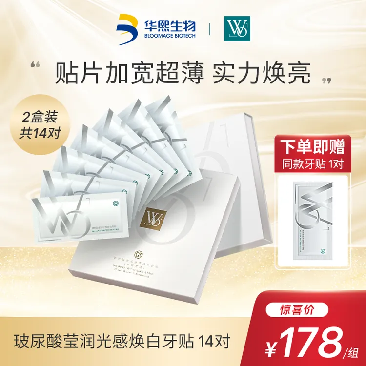 WO华熙生物玻尿酸莹润光感焕白牙贴抛光般体验【ZM】亮白去黄温和