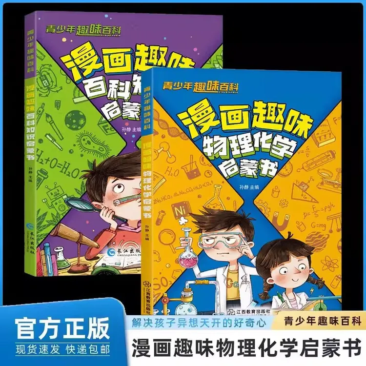 漫画趣味物理化学启蒙书讲解科学知识激发孩子学科兴趣和学习动力