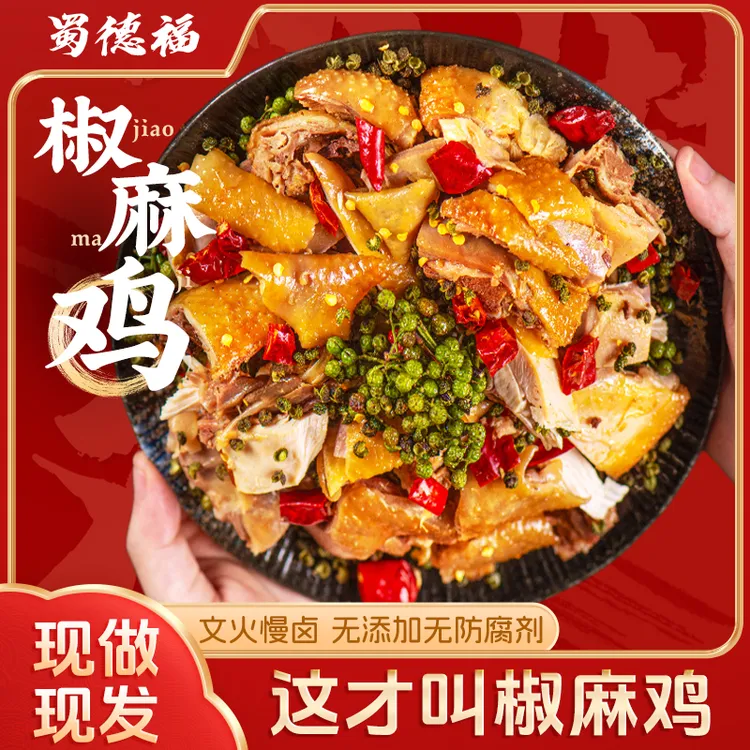蜀德福 手撕椒麻鸡整只麻椒鸡四川特产卤味真空包装开袋即食DP