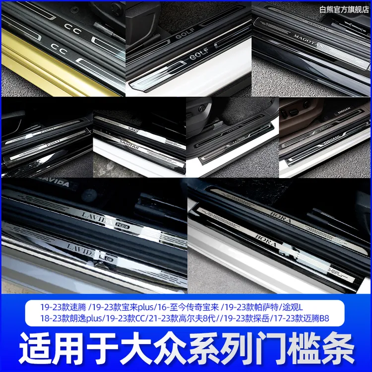 白熊大众速腾宝来帕萨特迈腾途观L朗逸CC探岳门槛保护条迎宾踏板