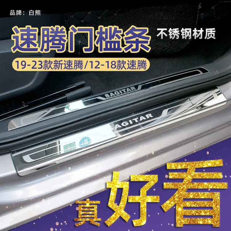 适用于装饰汽车用品23款大众新速腾门槛保护条改装配爆改迎宾踏板