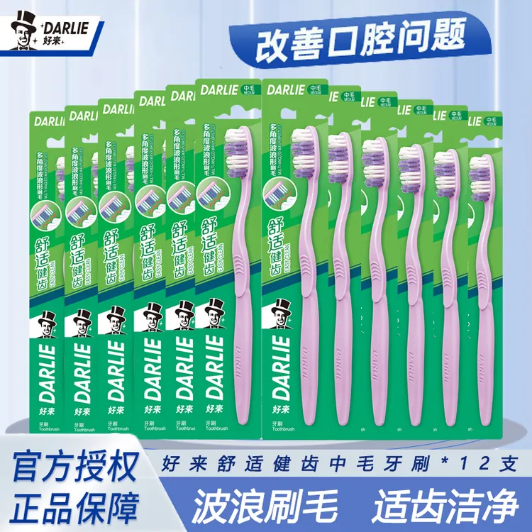 DARLIE/好来牙刷套装舒适健齿中毛硬毛大刷头12支家庭装